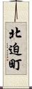 北迫町 Scroll