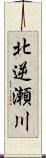 北逆瀬川 Scroll