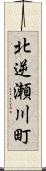北逆瀬川町 Scroll