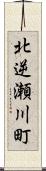 北逆瀬川町 Scroll