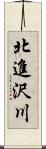 北進沢川 Scroll