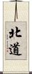 北道 Scroll