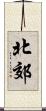北郊 Scroll