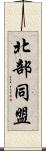 北部同盟 Scroll