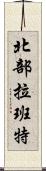 北部拉班特 Scroll