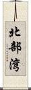 北部湾 Scroll