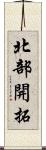 北部開拓 Scroll