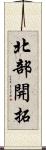 北部開拓 Scroll