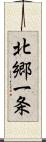 北郷一条 Scroll