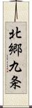 北郷九条 Scroll