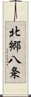 北郷八条 Scroll