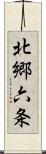 北郷六条 Scroll