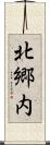 北郷内 Scroll