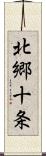 北郷十条 Scroll