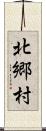 北郷村 Scroll