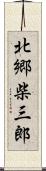 北郷柴三郎 Scroll