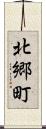 北郷町 Scroll