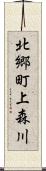 北郷町上森川 Scroll