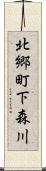 北郷町下森川 Scroll