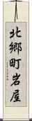 北郷町岩屋 Scroll