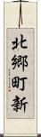 北郷町新 Scroll