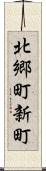 北郷町新町 Scroll