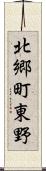 北郷町東野 Scroll