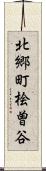 北郷町桧曽谷 Scroll