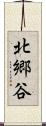 北郷谷 Scroll