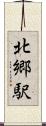 北郷駅 Scroll