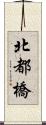 北都橋 Scroll