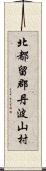 北都留郡丹波山村 Scroll