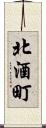 北酒町 Scroll