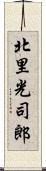 北里光司郎 Scroll