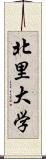 北里大学 Scroll