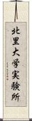 北里大学実験所 Scroll