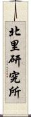 北里研究所 Scroll