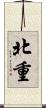北重 Scroll