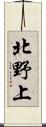 北野上 Scroll