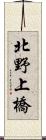 北野上橋 Scroll