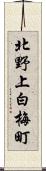 北野上白梅町 Scroll