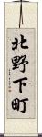 北野下町 Scroll