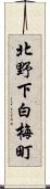 北野下白梅町 Scroll