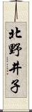 北野井子 Scroll