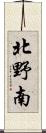 北野南 Scroll