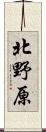北野原 Scroll