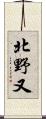 北野又 Scroll
