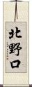北野口 Scroll