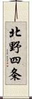 北野四条 Scroll