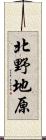 北野地原 Scroll